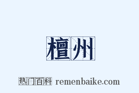 檀州是什么意思的图片